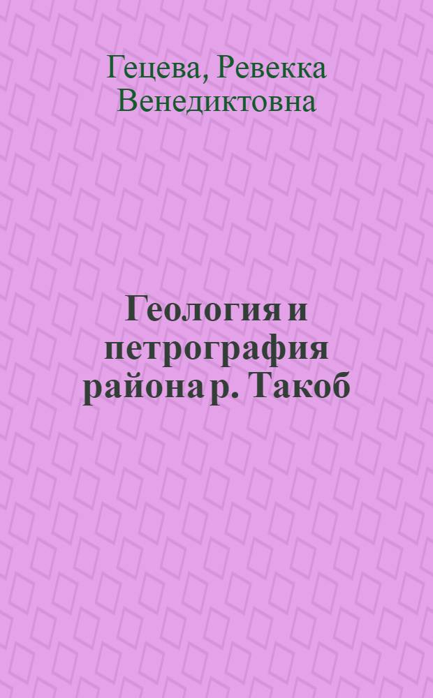 Геология и петрография района р. Такоб