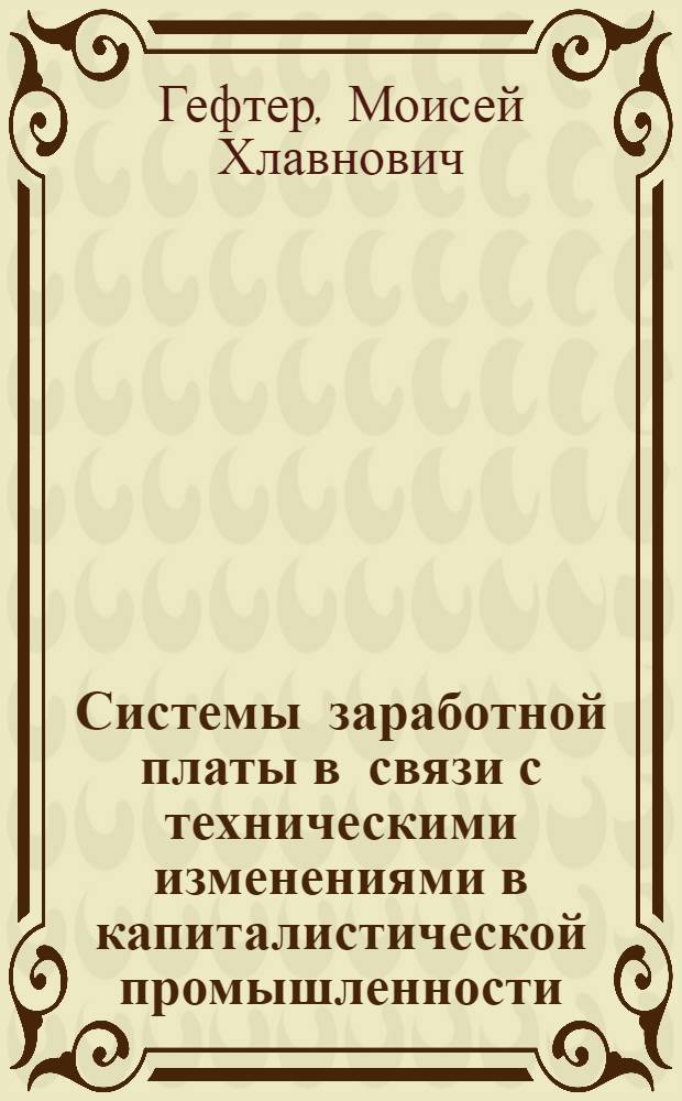 Системы заработной платы в связи с техническими изменениями в капиталистической промышленности