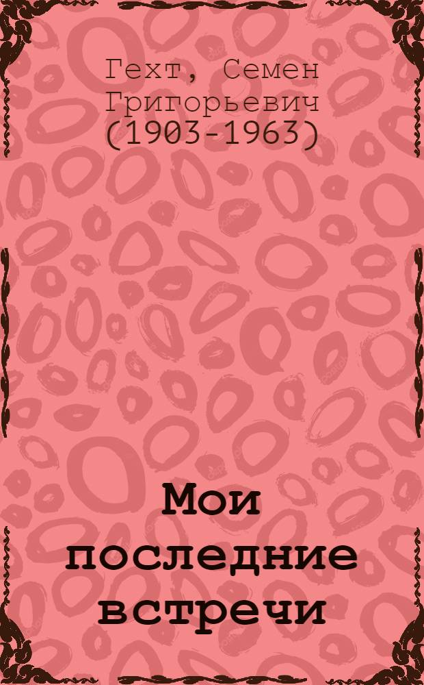 Мои последние встречи : Книга рассказов