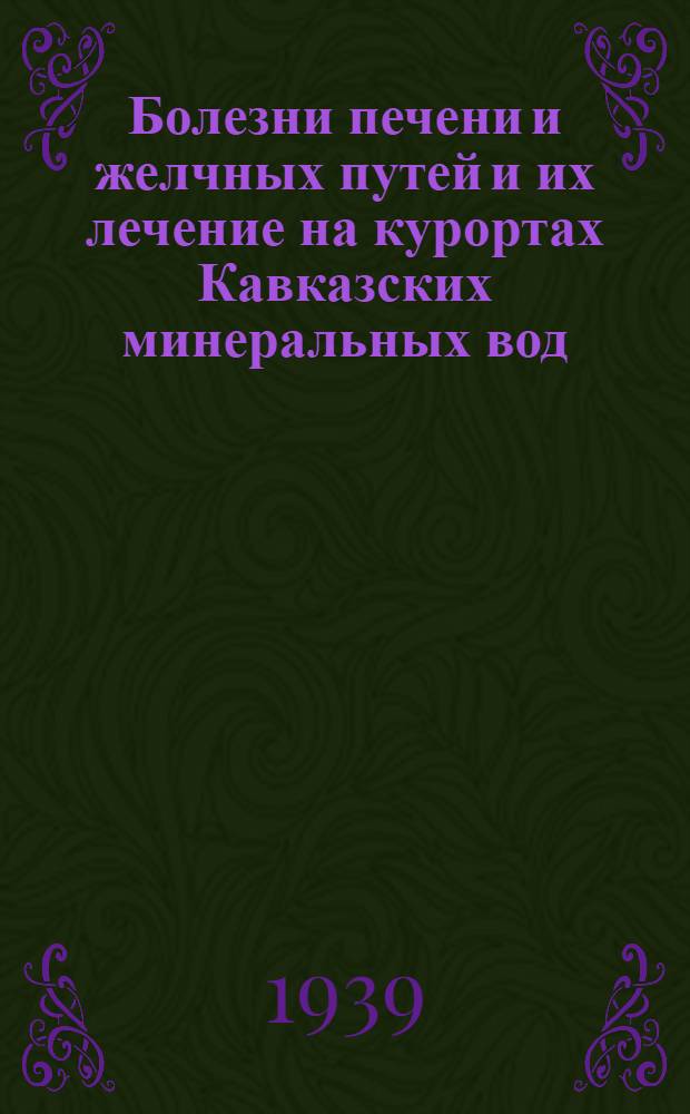 Болезни печени и желчных путей и их лечение на курортах Кавказских минеральных вод