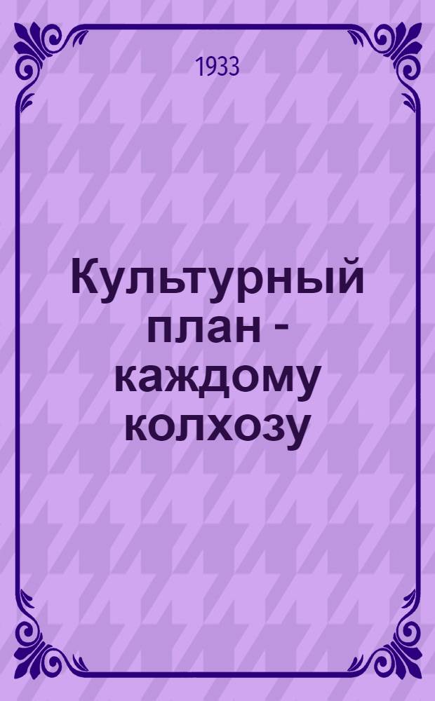 Культурный план - каждому колхозу : (Опыт работы Гиагинск. МТС)