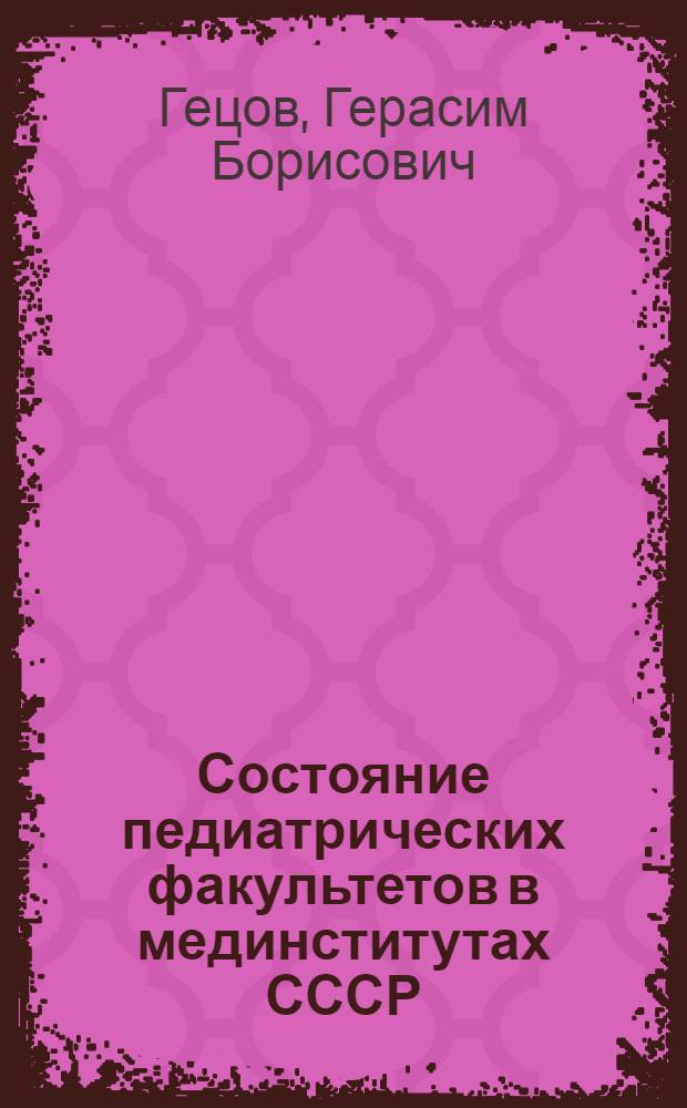 Состояние педиатрических факультетов в мединститутах СССР