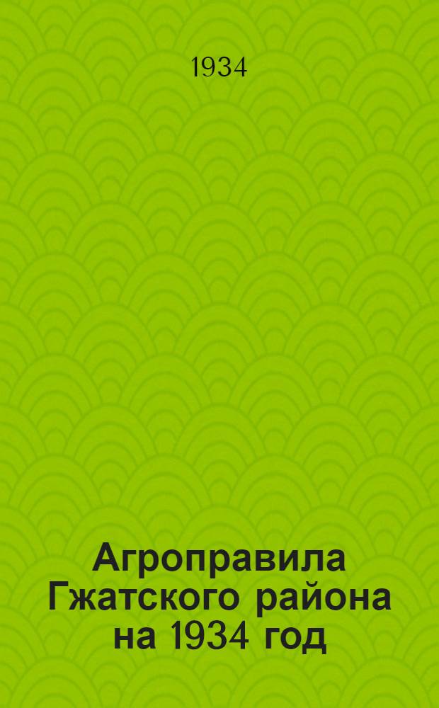 Агроправила Гжатского района на 1934 год
