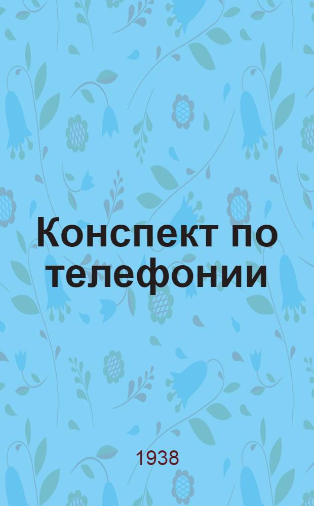 Конспект по телефонии : Ч. 1-