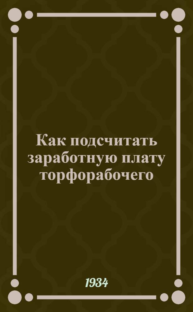 Как подсчитать заработную плату торфорабочего : Вып. 1-. Вып. 2 : Добыча гидроторфа