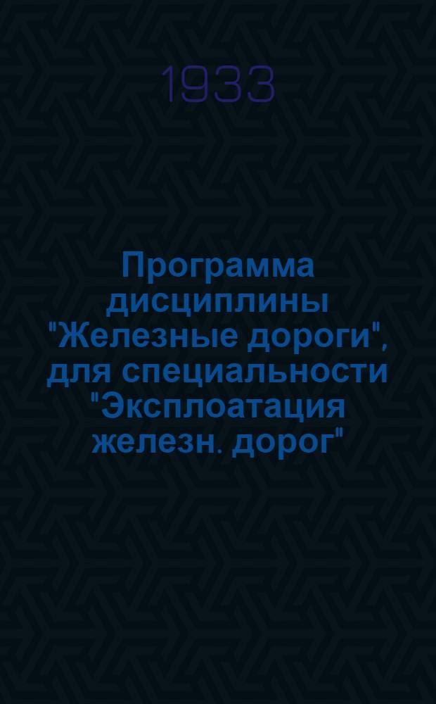 Программа дисциплины "Железные дороги", для специальности "Эксплоатация железн. дорог"