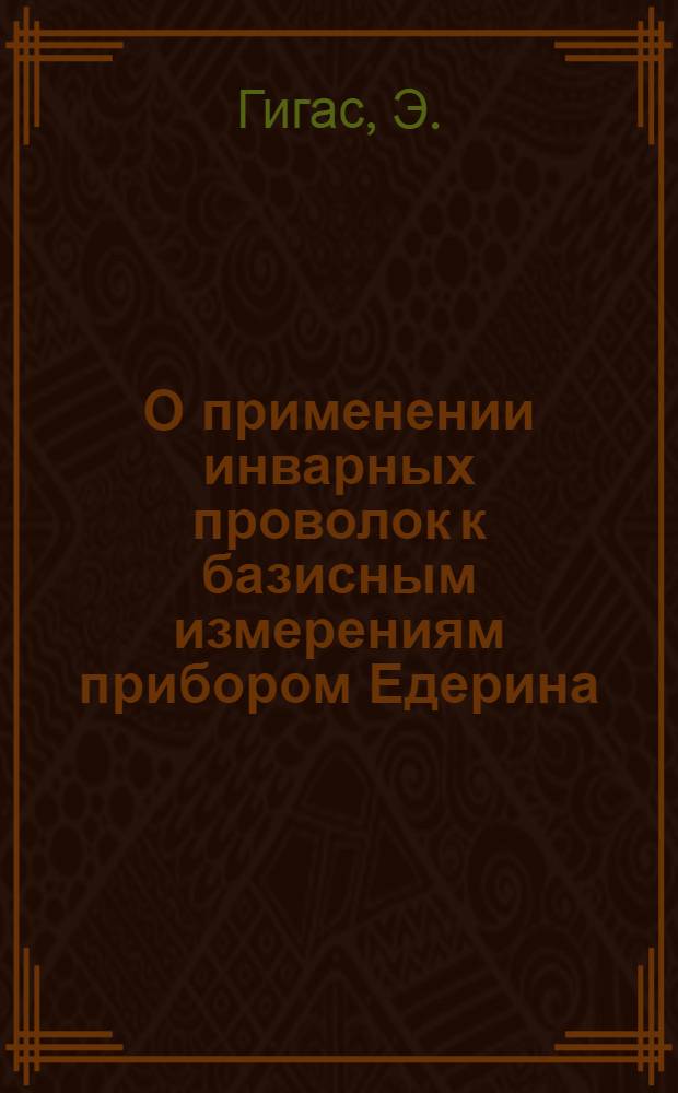 О применении инварных проволок к базисным измерениям [прибором Едерина]