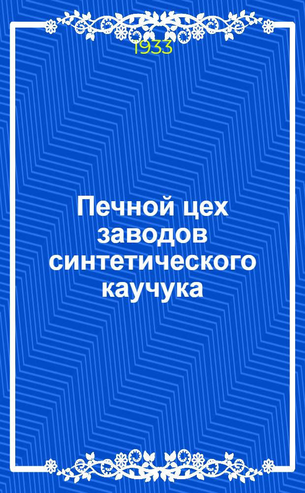 Печной цех заводов синтетического каучука : Учеб. пособие по техминимуму для хим. пром