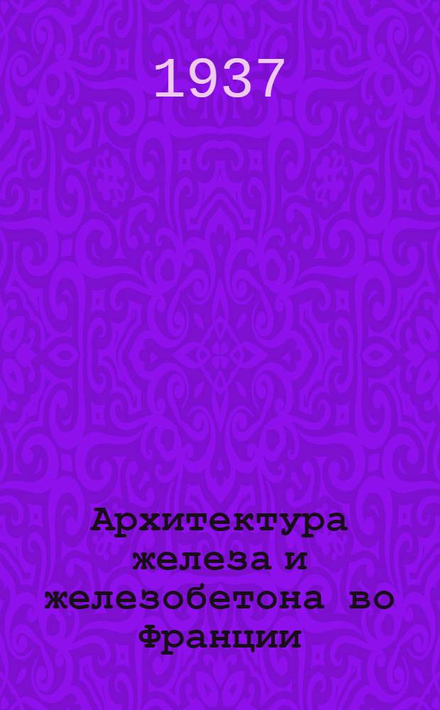 Архитектура железа и железобетона во Франции