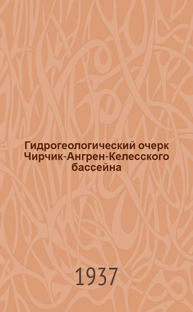 Гидрогеологический очерк Чирчик-Ангрен-Келесского бассейна