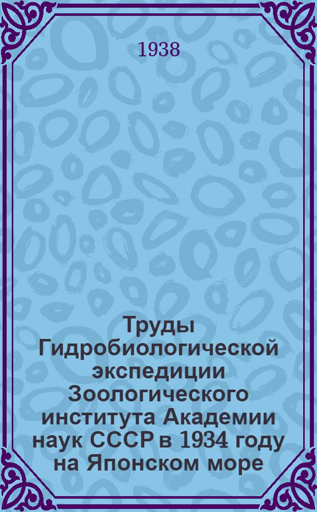 Труды Гидробиологической экспедиции Зоологического института Академии наук СССР в 1934 году на Японском море. Вып. 1