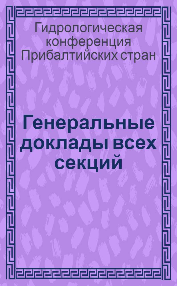 Генеральные доклады всех секций