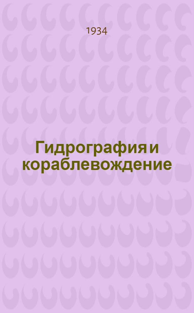 Гидрография и кораблевождение : Науч.-техн. журнал