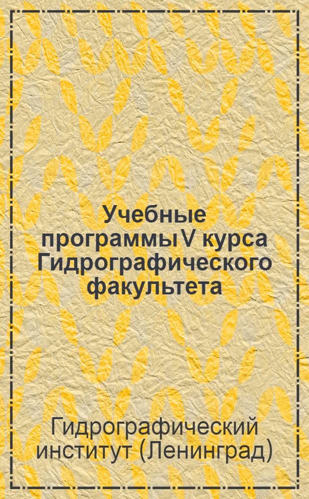 Учебные программы V курса Гидрографического факультета
