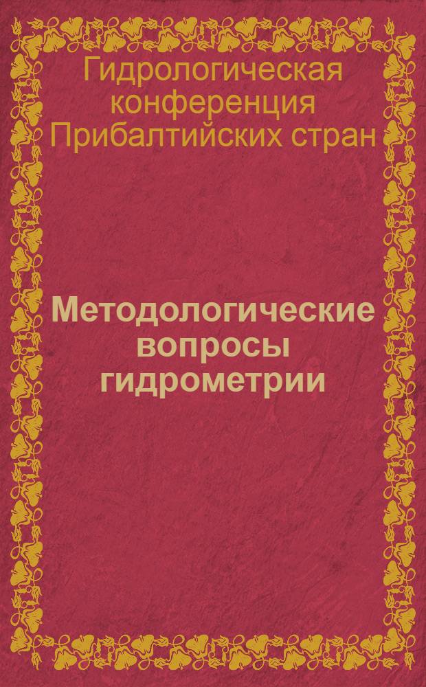 Методологические вопросы гидрометрии