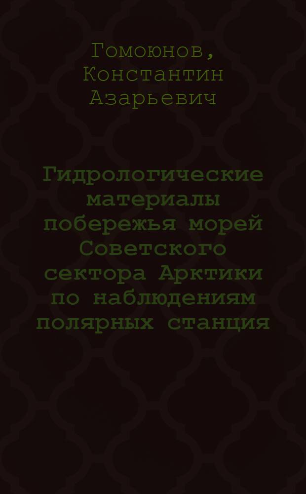 Гидрологические материалы побережья морей Советского сектора Арктики по наблюдениям полярных станция