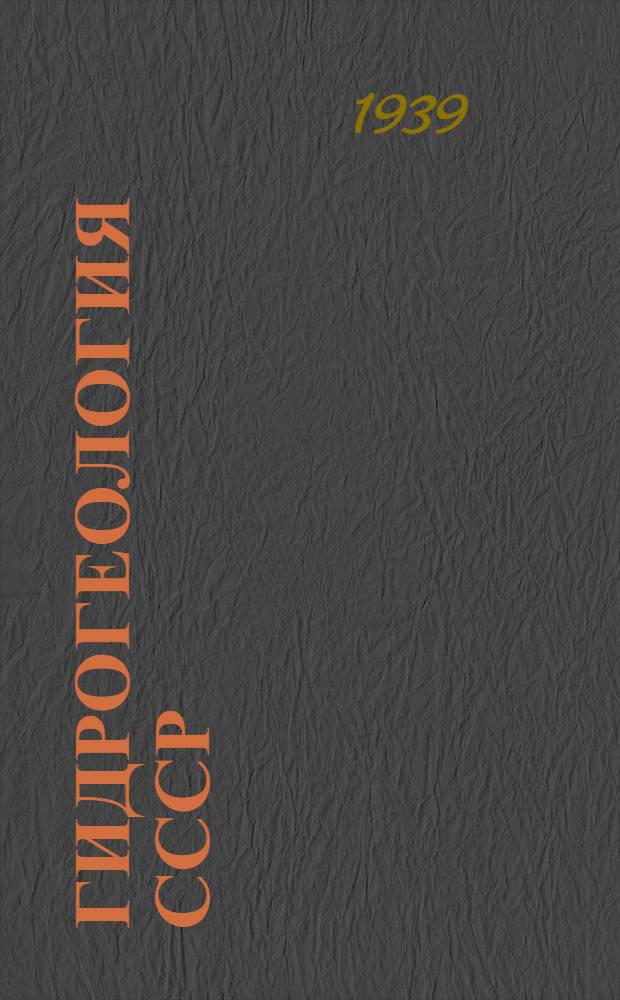 Гидрогеология СССР : Вып. 4-