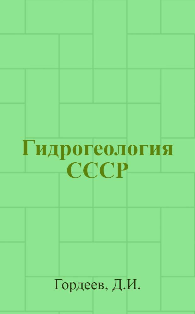Гидрогеология СССР : Вып. 4-. Вып. 4 : Центральная часть СССР