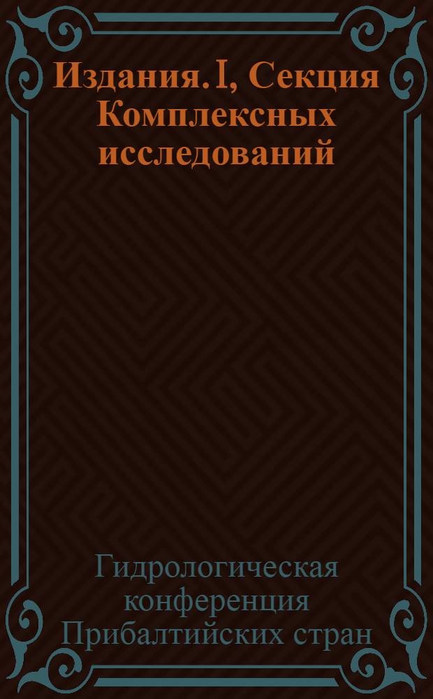 [Издания]. I, Секция Комплексных исследований : №1-