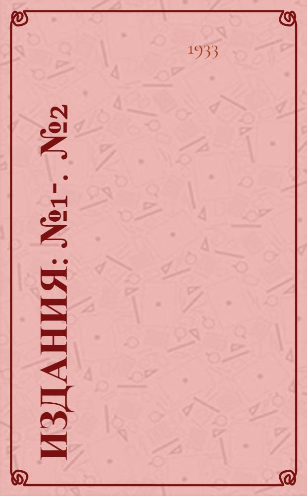 [Издания] : [№1]-. [№ 2] : Основы методики комплексных исследований рек