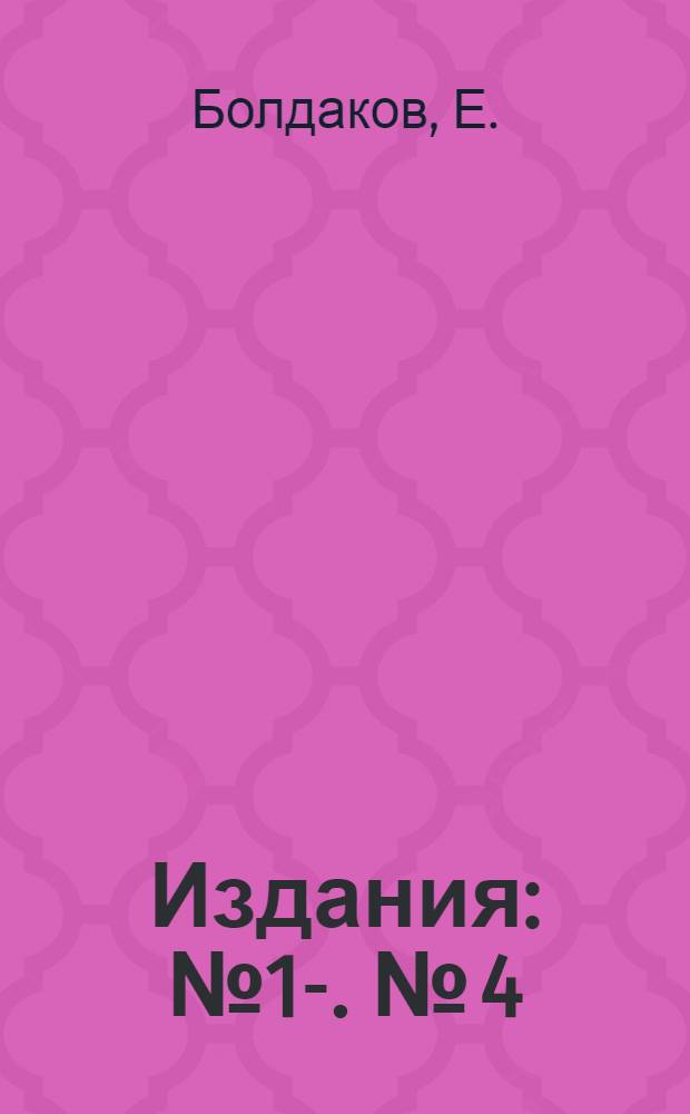 [Издания] : [№1]-. [№] 4 : Гидрологический мостовой кадастр и его применение на транспорте