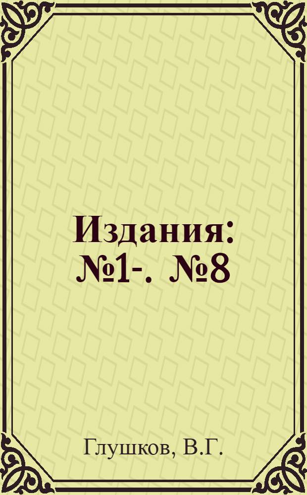 [Издания] : [№1]-. [№ 8] : Географо-гидрологический метод