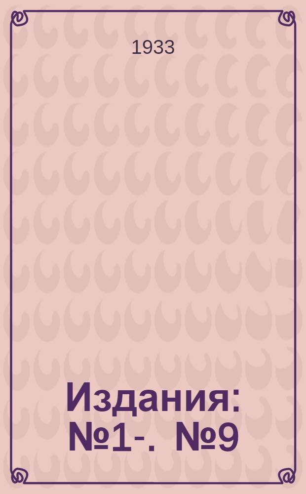 [Издания] : [№1]-. [№ 9] : Опыт кадастра озер Ленинградской области с рыбохозяйственной целью