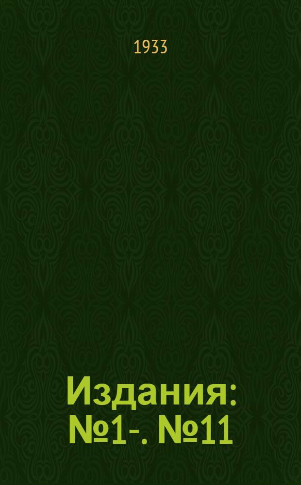 [Издания] : [№1]-. [№ 11] : Изменение режима водотоков вследствие воздействия на них гидротехнических сооружений