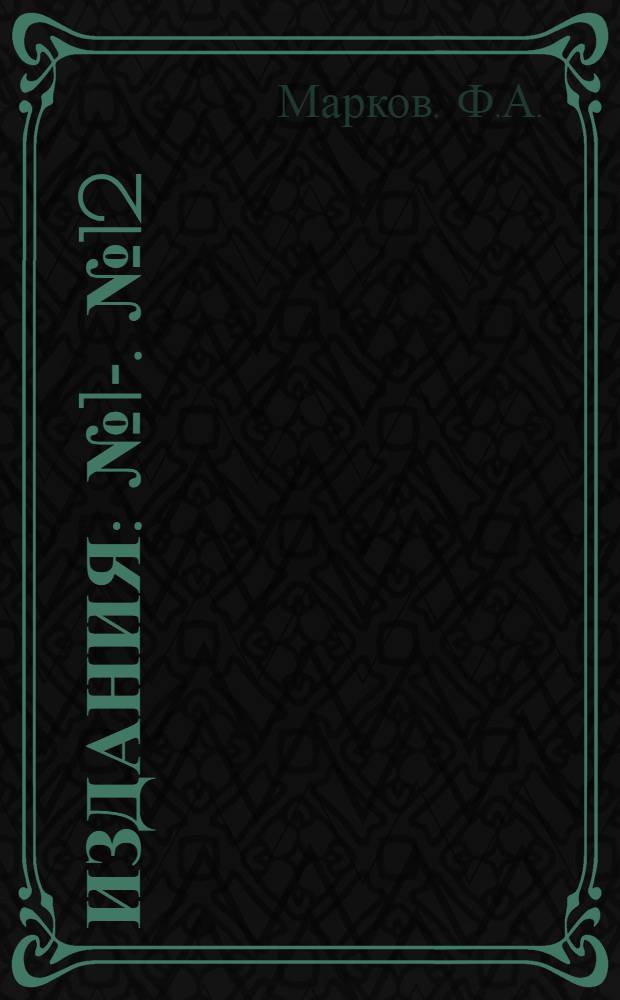 [Издания] : [№1]-. [№ 12] : Принципы комплексного исследования вод