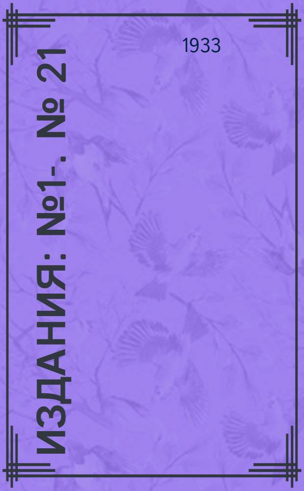 [Издания] : [№1]-. [№] 21 : Программа справочника вод суши