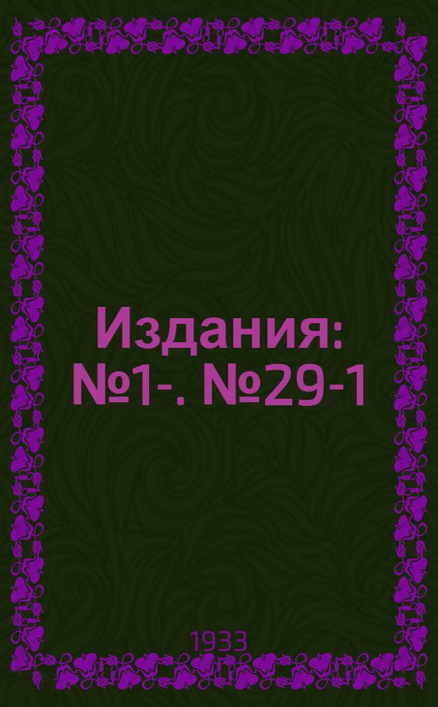 [Издания] : [№1]-. [№ 29-1] : Генеральный доклад. Гидрология рек