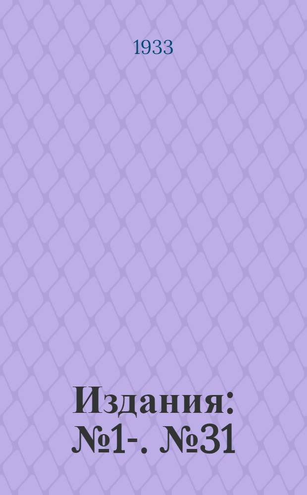 [Издания] : [№1]-. [№ 31] : О работах гидрофизической лаборатории ГГИ в области льда