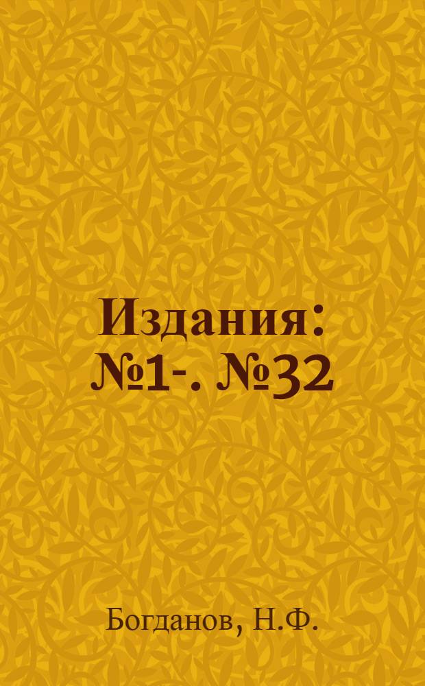 [Издания] : [№1]-. [№ 32] : О методике обработки наблюдений над вскрытием и замерзанием вод
