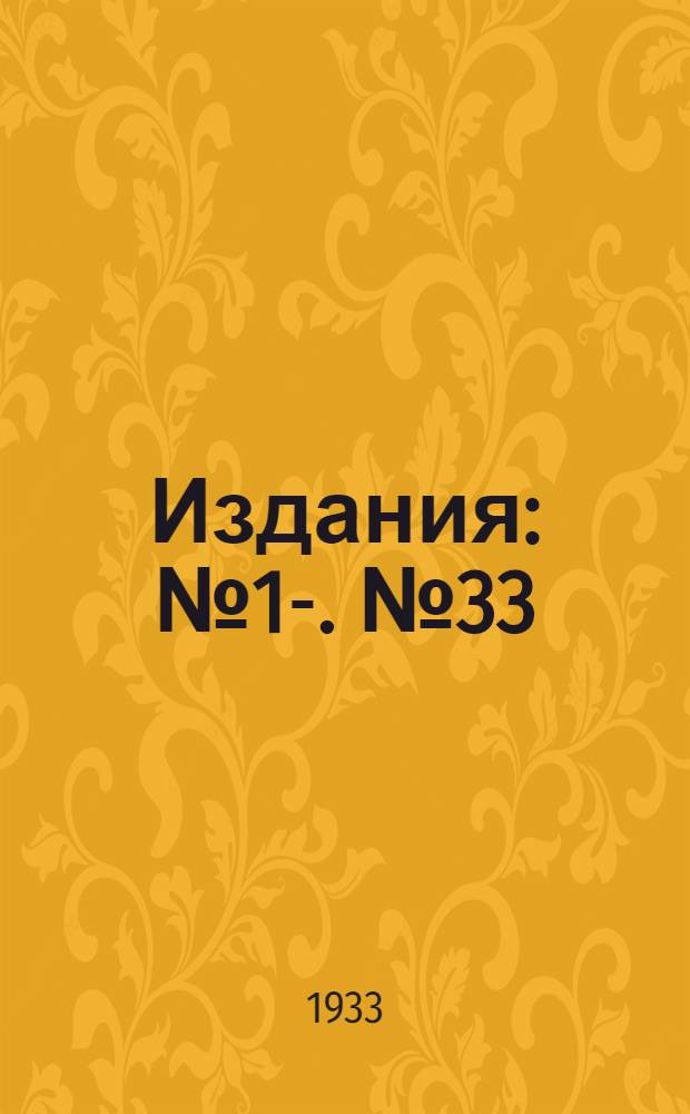 [Издания] : [№1]-. [№ 33] : Зимний режим, прогнозы и борьба со льдом на р. Свири