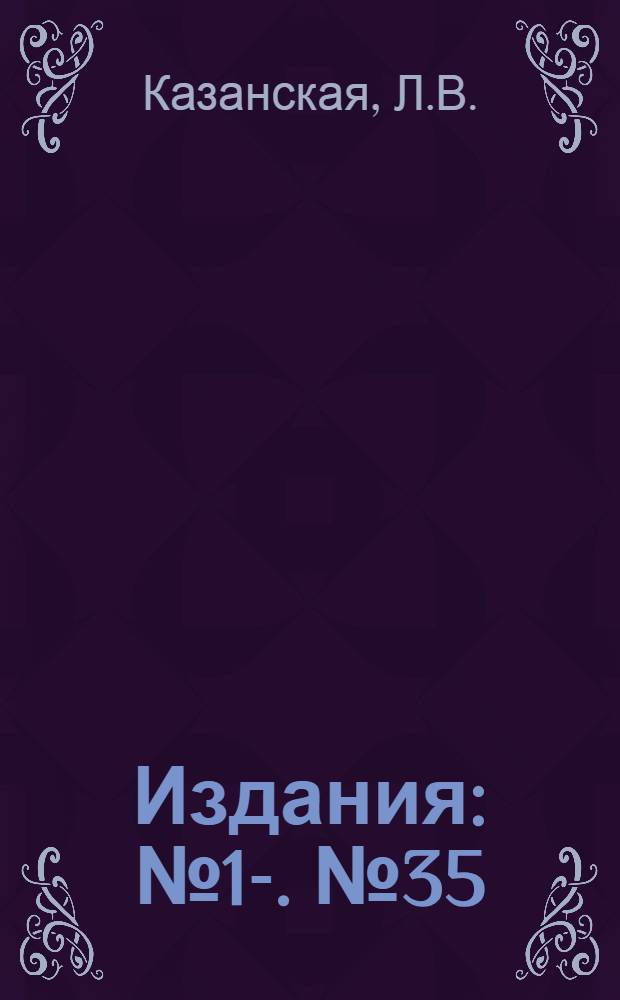 [Издания] : [№1]-. [№ 35] : О методах лабораторных исследований речных русел