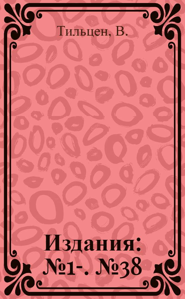 [Издания] : [№1]-. [№ 38] : Об изменяемости сопротивления русла