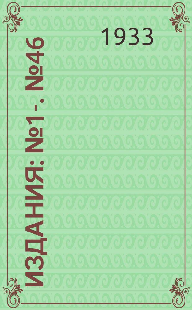 [Издания] : [№1]-. [№ 46] : Гидрологическое значение озер Балтийского бассейна