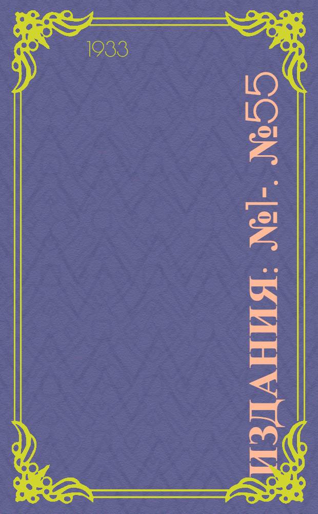 [Издания] : [№1]-. [№ 55] : Изучение движения грунтовых вод методом электро-гидро-динамических аналогий