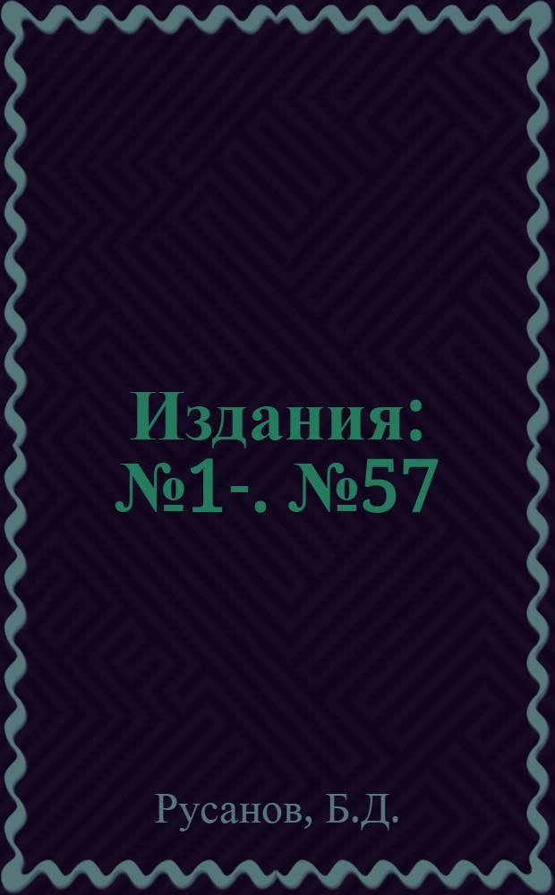 [Издания] : [№1]-. [№ 57] : О лаборатории по экспериментальному исследованию режима подземных вод