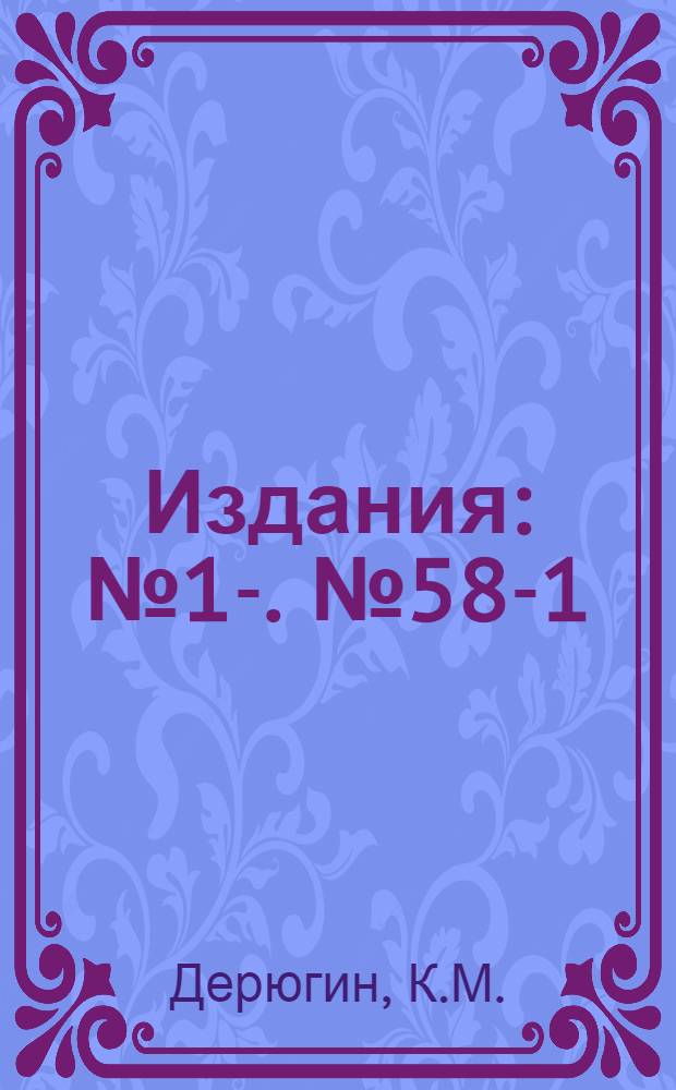 [Издания] : [№1]-. [№ 58-1] : Генеральный доклад - Гидрология моря