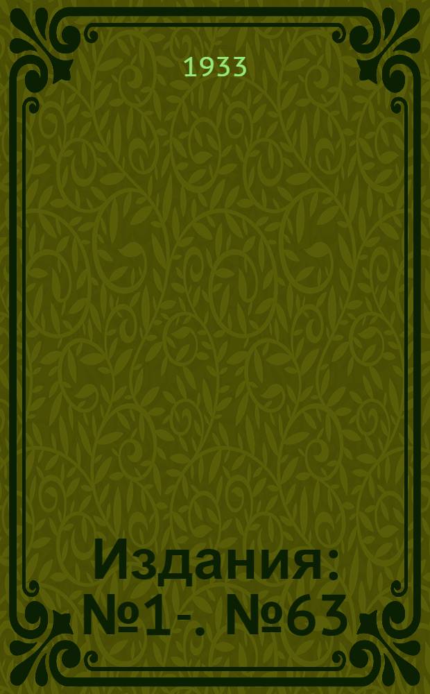 [Издания] : [№1]-. [№ 63] : К вопросу об установлении гидрологического баланса Балтийского моря
