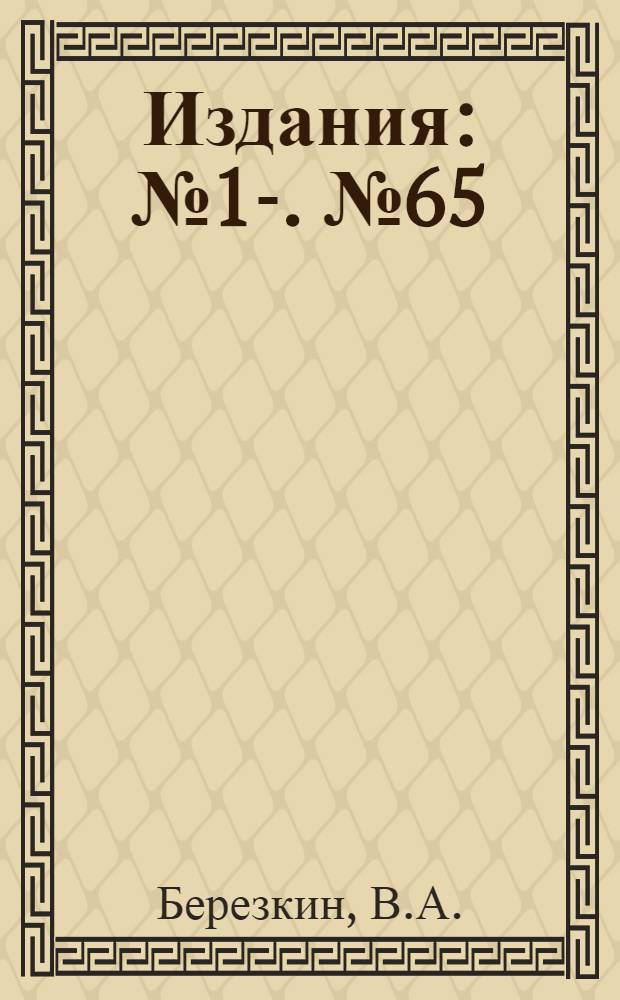 [Издания] : [№1]-. [№ 65] : О волнах Финского залива