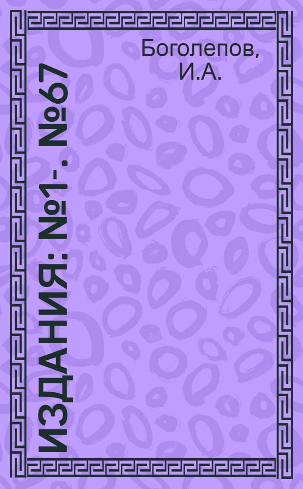 [Издания] : [№1]-. [№ 67] : Сравнительная характеристика эмпирических формул для определения элементов волн