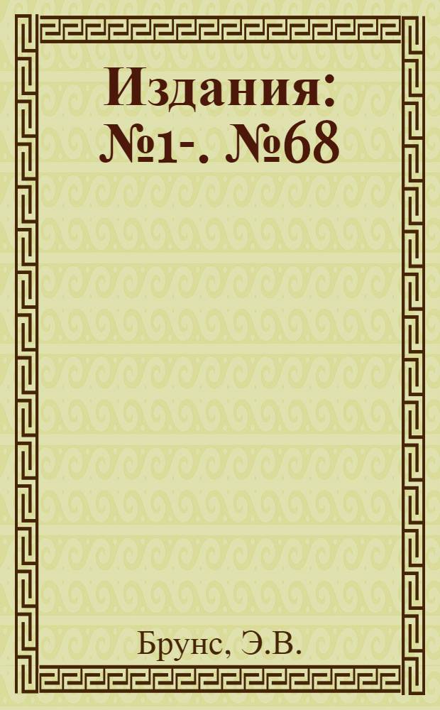 [Издания] : [№1]-. [№ 68] : Исследование удара волн в Восточной части Финского залива