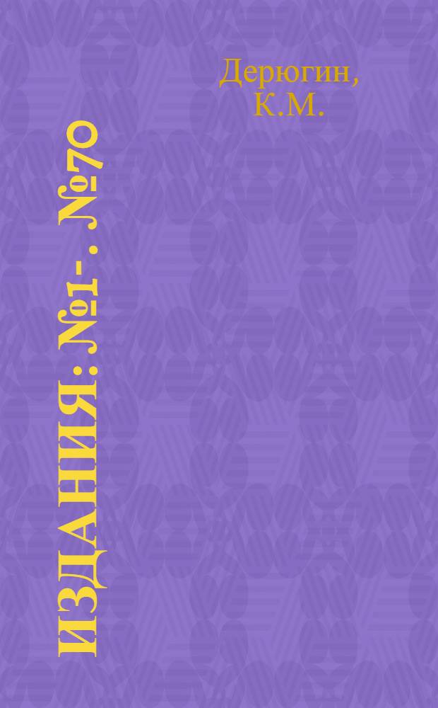 [Издания] : [№1]-. [№ 70] : О внутренних зонах в восточной части Финского залива