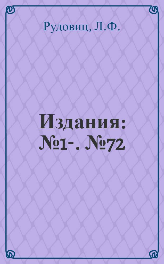 [Издания] : [№1]-. [№ 72] : Течения восточной части Финского залива