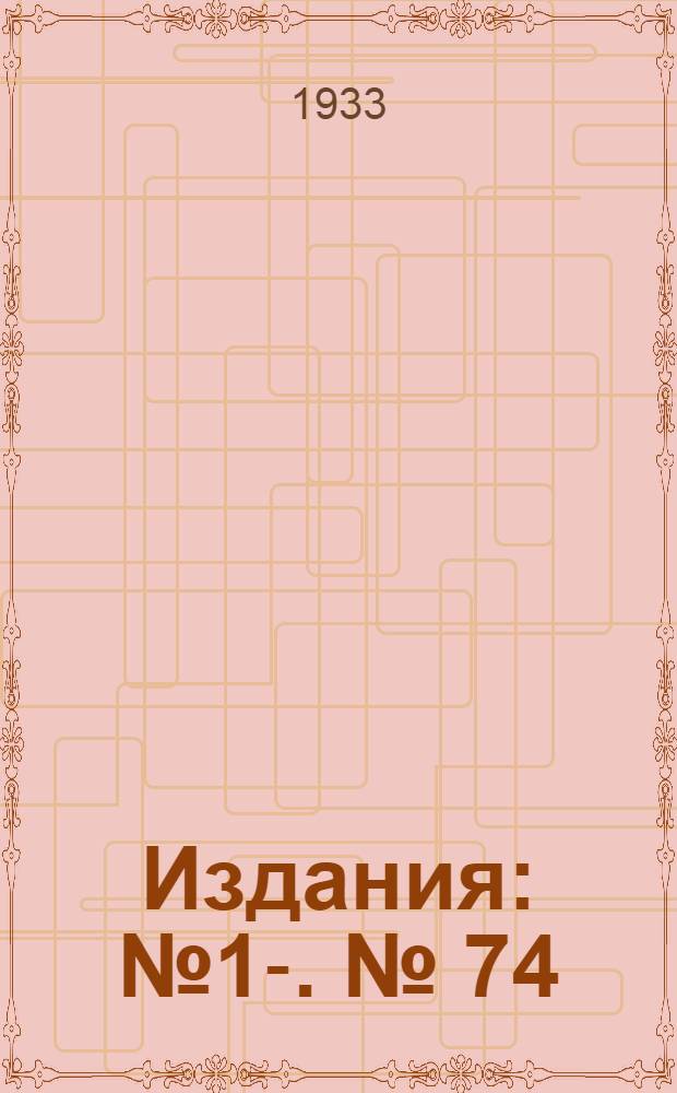 [Издания] : [№1]-. [№] 74 : Исследование высоких стояний уровня в Финском заливе