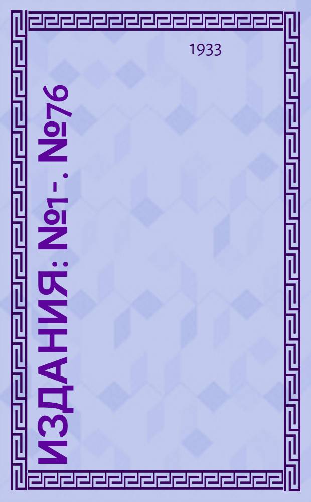 [Издания] : [№1]-. [№ 76] : Ледовая служба и Ленинградская ледовая станция Ленингр. областного управления единой гидро-метеорологической службы