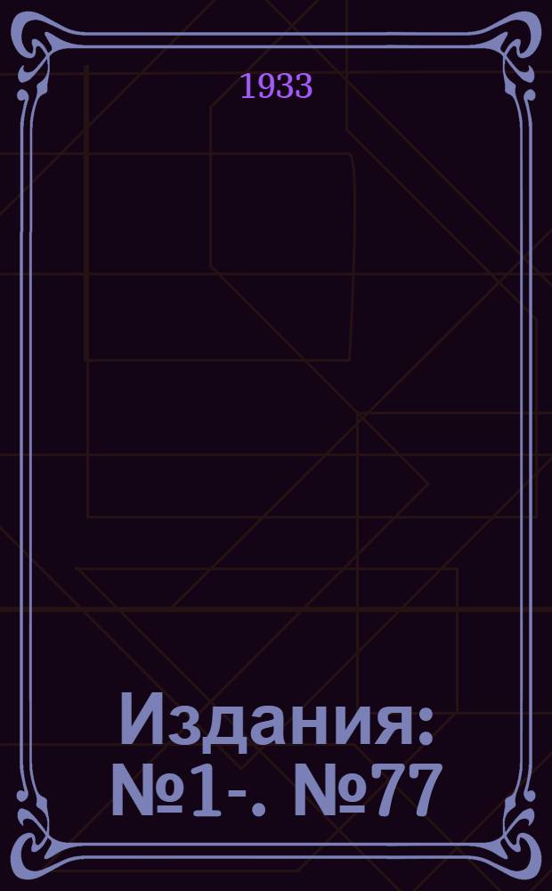 [Издания] : [№1]-. [№ 77] : Льды Финского залива по данным исследований с советских ледоколов за период 1922-32 гг.