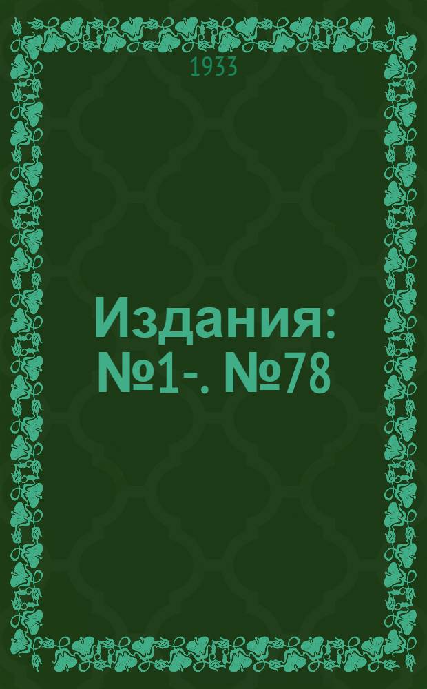 [Издания] : [№1]-. [№ 78] : Действие льда на гидротехнические сооружения в Невской губе